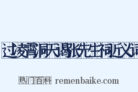 过凌霄洞天谒张先生祠近义词是什么意思的图片
